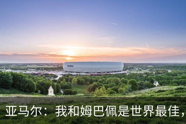 亚马尔：我和姆巴佩是世界最佳，金球奖该轮到我了