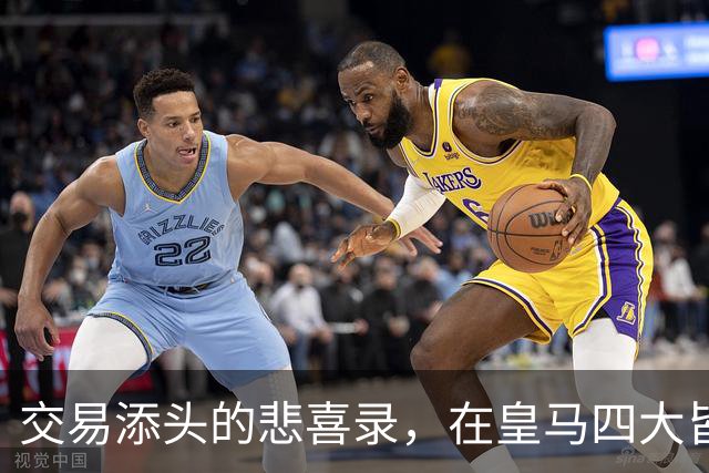交易添头的悲喜录，在皇马四大皆空，在利物浦经历伊斯坦布尔奇迹