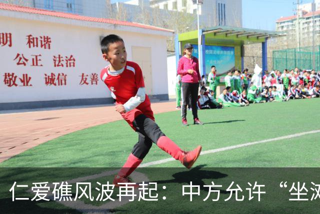 仁爱礁风波再起：中方允许“坐滩”伤员撤离，菲律宾反手倒打一耙