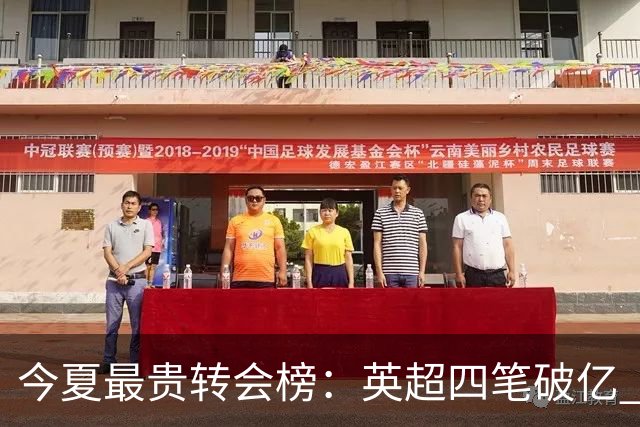 今夏最贵转会榜：英超四笔破亿 恩佐1.45亿欧到底值不值？