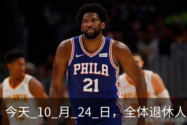 今天 10 月 24 日，全体退休人员注意：10 月养老金发放，必查三项！