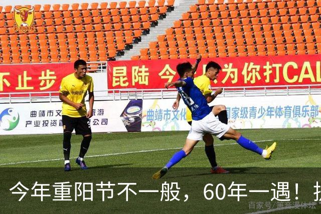 今年重阳节不一般，60年一遇！提醒大家：吃3样，喝1样，做3事