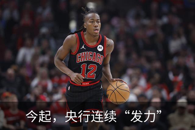 今起，央行连续“发力”