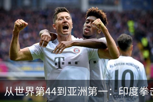 从世界第44到亚洲第一：印度拳击靠什么翻身