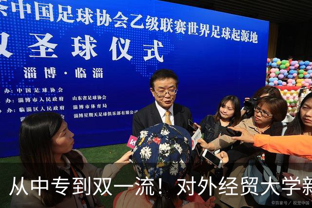 从中专到双一流！对外经贸大学新校长吴卫星的履历堪称逆袭典范