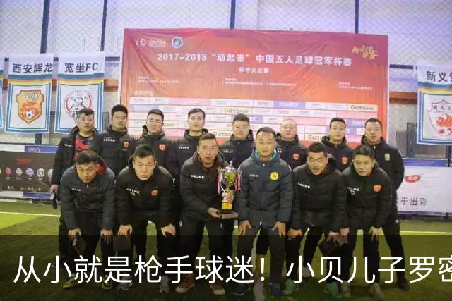 从小就是枪手球迷！小贝儿子罗密欧新增阿森纳大炮纹身