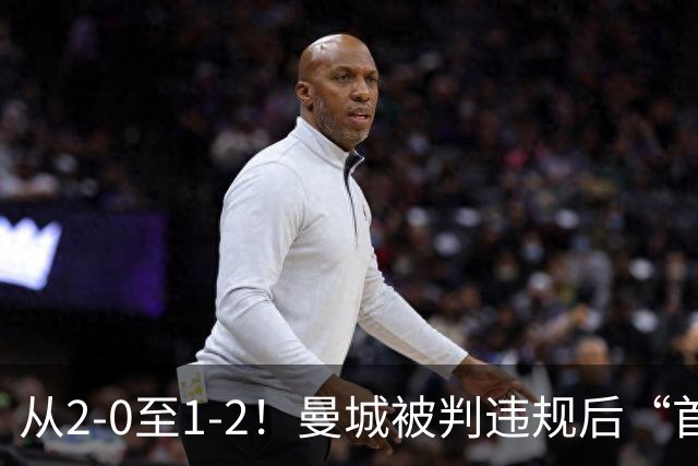 从2-0至1-2！曼城被判违规后“首战”，有望创73年神迹，多人缺战
