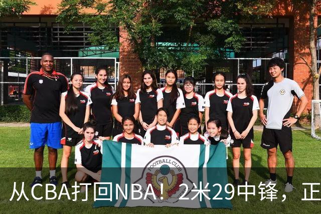 从CBA打回NBA！2米29中锋，正式加盟76人！