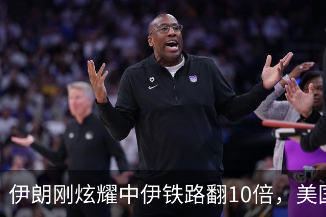 伊朗刚炫耀中伊铁路翻10倍，美国制裁立马杀到！这刀补得太快了！