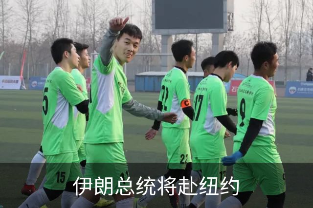 伊朗总统将赴纽约