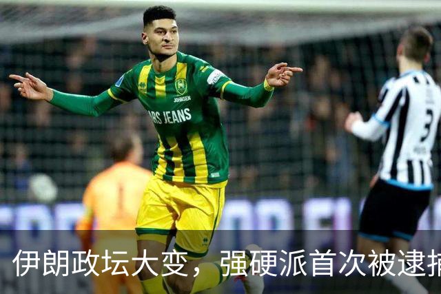 伊朗政坛大变，强硬派首次被逮捕，最高领袖要换一条路走