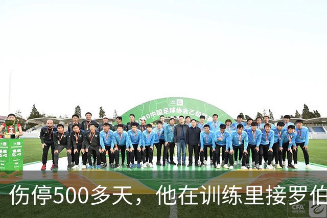 伤停500多天，他在训练里接罗伯逊传中把球打进了