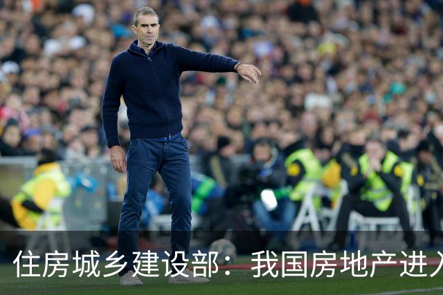 住房城乡建设部：我国房地产进入存量时代，二手房交易占比已超50%；现房销售是大势所趋，解决项目销售“一手交钱，一手交房”的问题