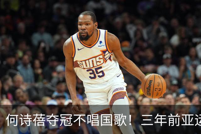 何诗蓓夺冠不唱国歌！三年前亚运就闹争议，难怪名古屋再遭质疑
