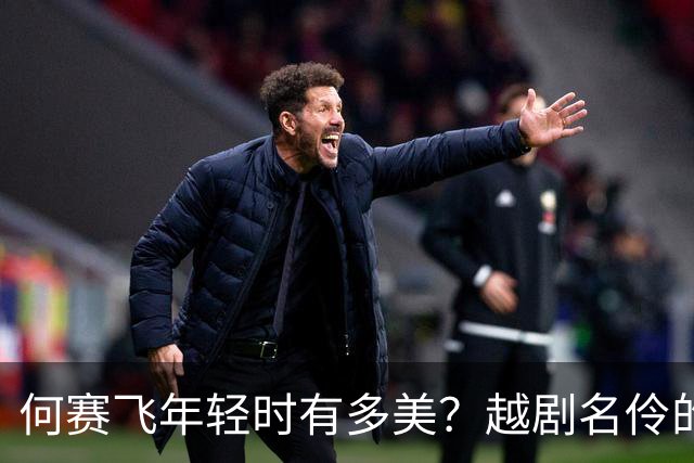 何赛飞年轻时有多美？越剧名伶的松弛感，现在看也服气