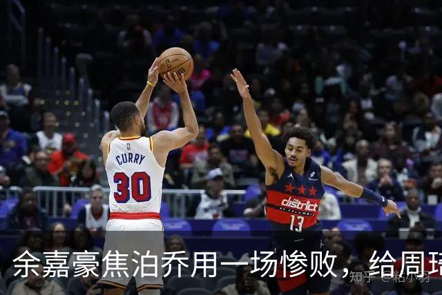 余嘉豪焦泊乔用一场惨败，给周琦打了最硬的广告