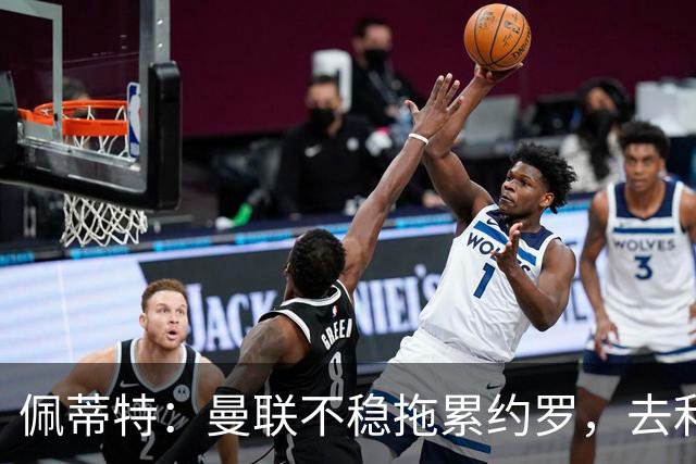 佩蒂特：曼联不稳拖累约罗，去利物浦会更好