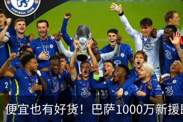 便宜也有好货！巴萨1000万新援即插即用：7场狂轰4球