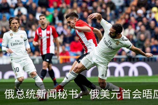 俄总统新闻秘书：俄美元首会晤应先做好相关准备工作