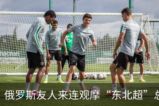 俄罗斯友人来连观摩“东北超”总决赛 受聘国际文体旅交流推荐官