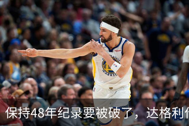 保持48年纪录要被破了，达格利什喊话罗伯逊：你该退役了