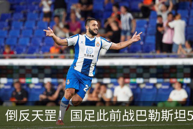 倒反天罡！国足此前战巴勒斯坦5胜2平进17球 今夜却被血洗