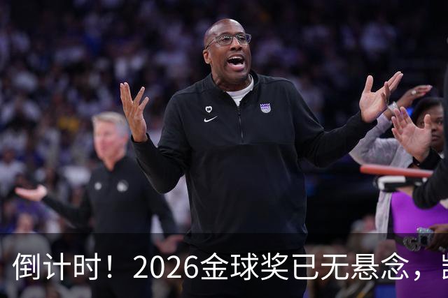 倒计时！2026金球奖已无悬念，凯恩断层领跑，姆巴佩亚马尔陪跑