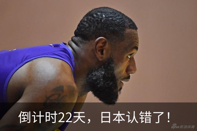 倒计时22天，日本认错了！