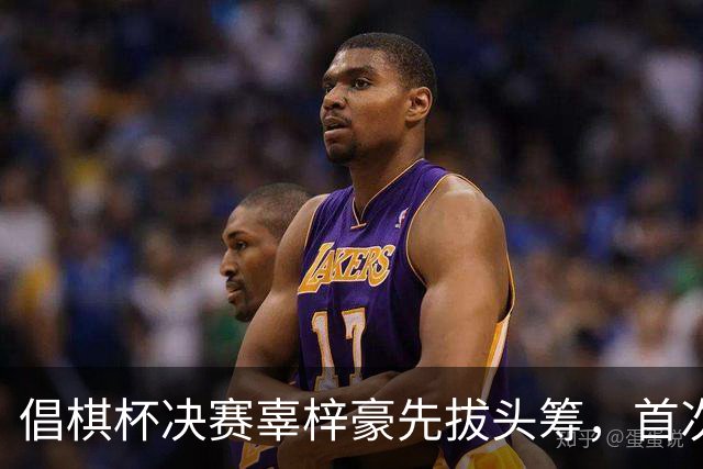 倡棋杯决赛辜梓豪先拔头筹，首次加冕近在咫尺