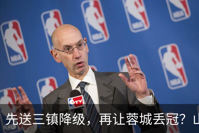 先送三镇降级，再让蓉城丢冠？山东泰山或“恶人”当到底：有望成中超双料判官