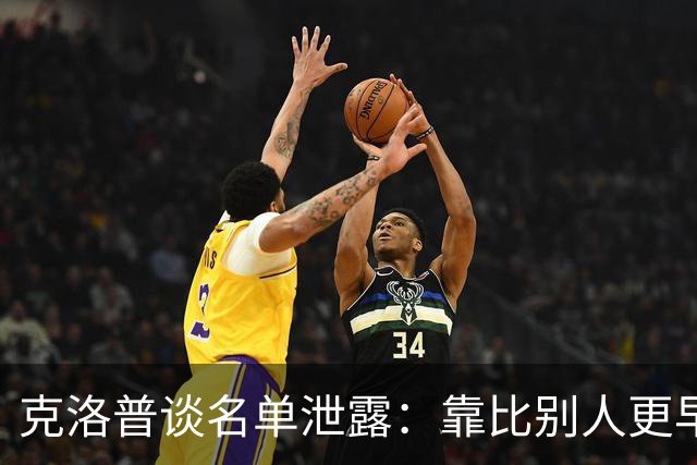 克洛普谈名单泄露：靠比别人更早放出消息谋生，这有点可悲