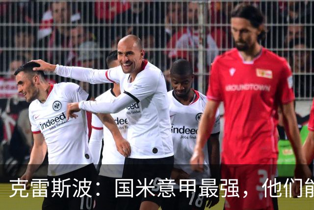克雷斯波：国米意甲最强，他们能在欧冠走得更远
