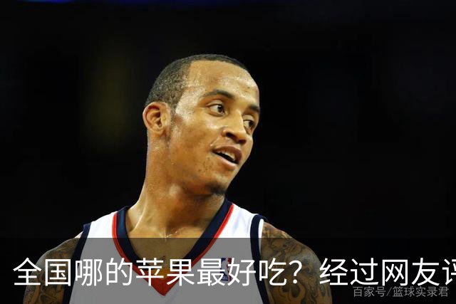 全国哪的苹果最好吃？经过网友评比，这6个榜上有名，有你家乡吗