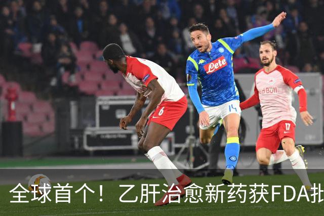 全球首个！乙肝治愈新药获FDA批准上市