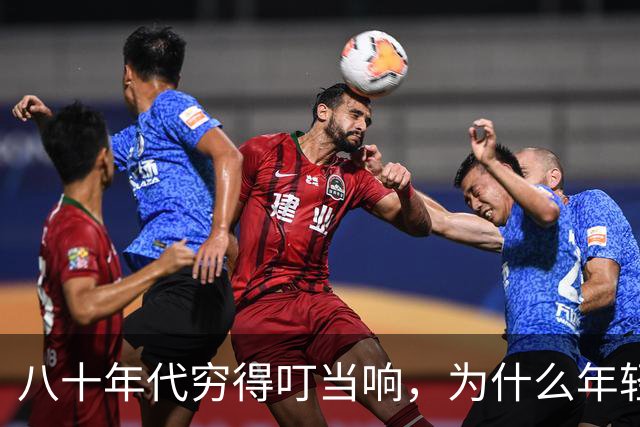 八十年代穷得叮当响，为什么年轻人开始拼命怀念那个年代？
