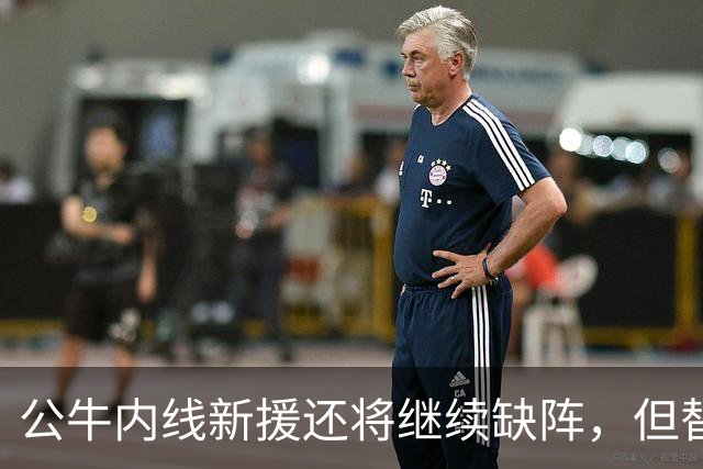 公牛内线新援还将继续缺阵，但替补中锋将会在揭幕战中完成出场？