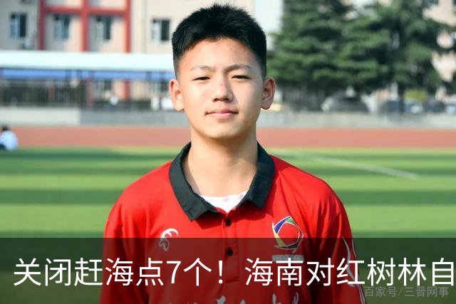 关闭赶海点7个！海南对红树林自然保护区赶海违法行为整改整治