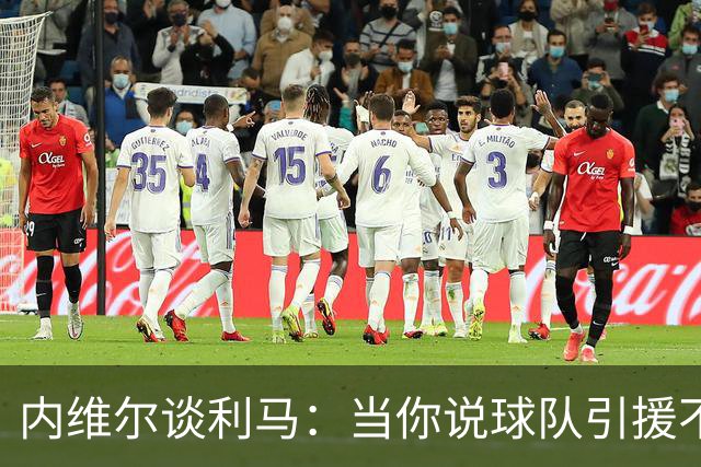 内维尔谈利马：当你说球队引援不利实际上是在批评自己的队友