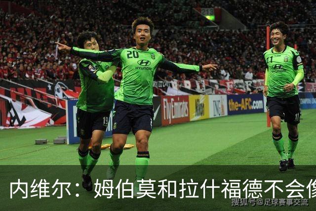 内维尔：姆伯莫和拉什福德不会像贝克汉姆和吉格斯那样踢球