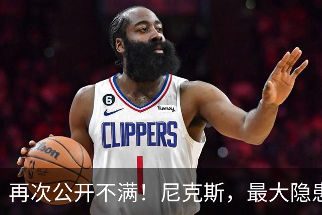 再次公开不满！尼克斯，最大隐患出现？