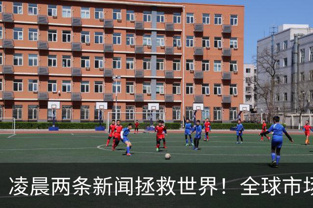 凌晨两条新闻拯救世界！全球市场惊险上演大逆转