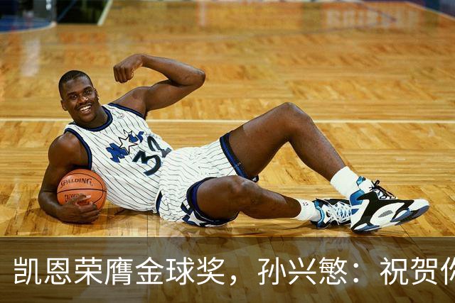 凯恩荣膺金球奖，孙兴慜：祝贺你，我的GOAT搭档！
