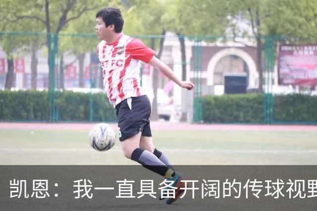 凯恩：我一直具备开阔的传球视野，如今我在场上有很大的自由度
