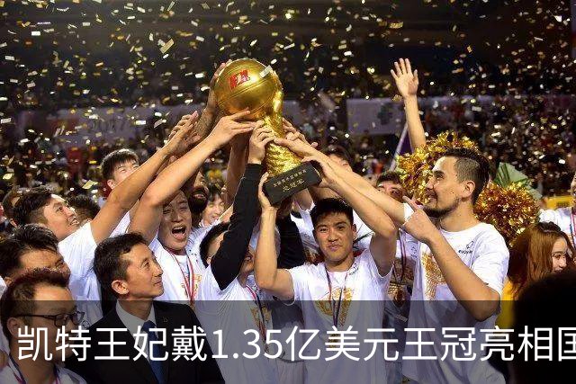 凯特王妃戴1.35亿美元王冠亮相国宴，黄色礼服抢镜