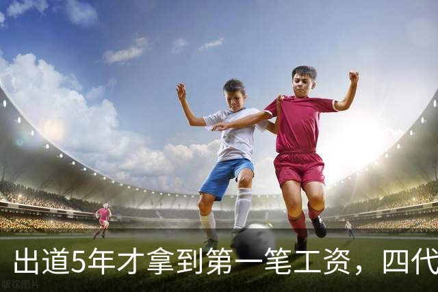 出道5年才拿到第一笔工资，四代女团成员当场哭了