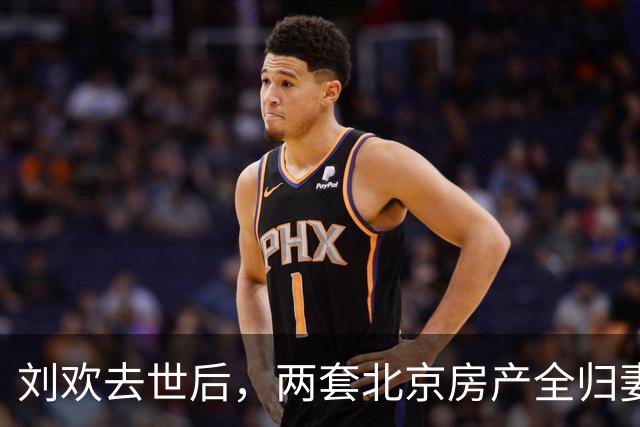 刘欢去世后，两套北京房产全归妻子，亲生父母却遗憾：儿子白养了