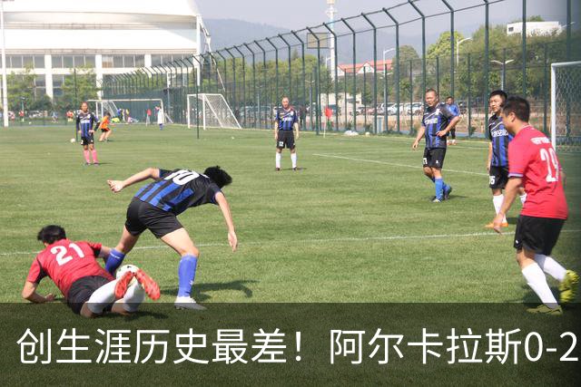 创生涯历史最差！阿尔卡拉斯0-2爆冷出局 止步上海大师赛32强