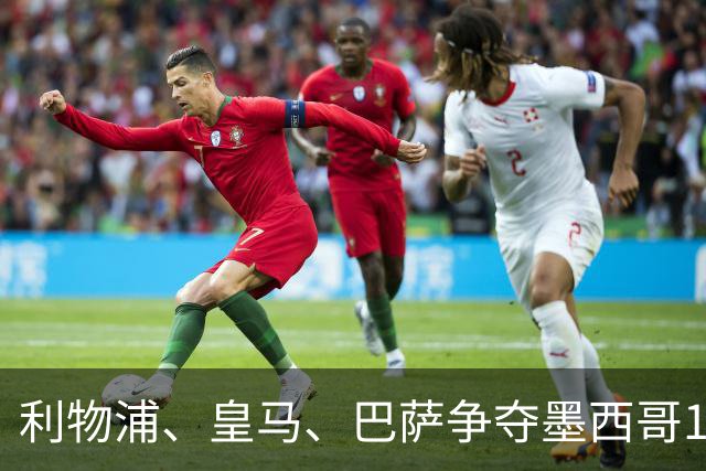 利物浦、皇马、巴萨争夺墨西哥17岁天才中场，转会费达到4000万英镑，将创墨超纪录！