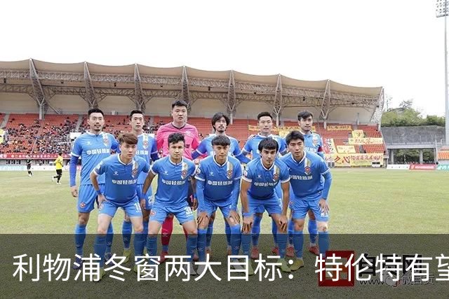 利物浦冬窗两大目标：特伦特有望回归，争夺8.87亿元中场斯科特