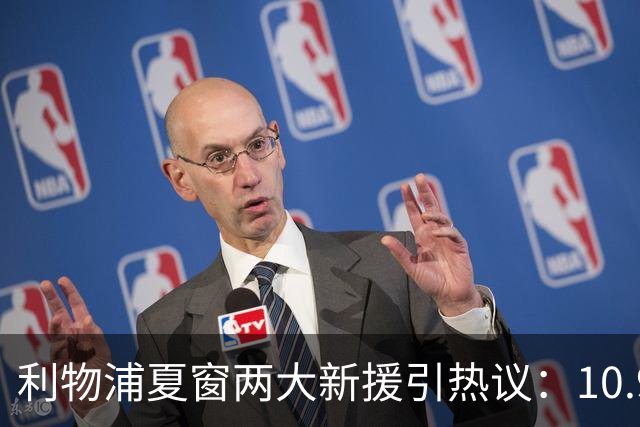利物浦夏窗两大新援引热议：10.9亿元巴尔科拉被指“不值这个价”